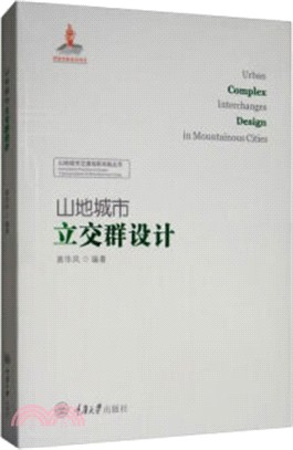 山地城市立交群設計（簡體書）