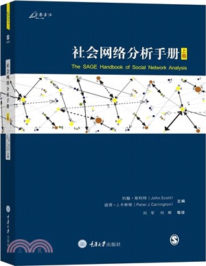 社會網絡分析手冊(上)（簡體書）