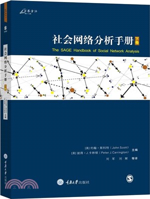 社會網絡分析手冊(下)（簡體書）