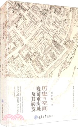 歷史與空間：晚清重慶城及其轉變（簡體書）