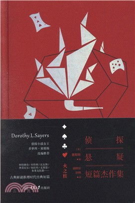 偵探、懸疑短篇傑作集：火之柱（簡體書）