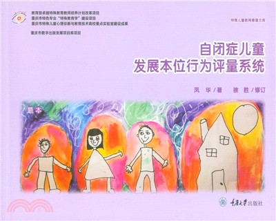 自閉症兒童發展本位行為評量系統（簡體書）