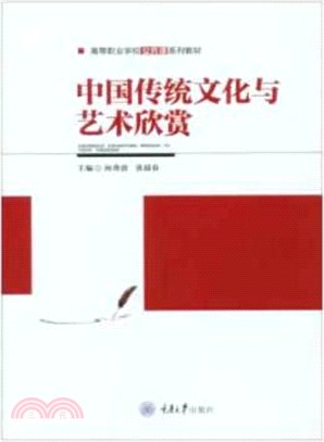 中國傳統文化與藝術欣賞（簡體書）