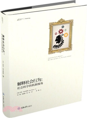 解釋社會行為：社會科學的機制視角（簡體書）