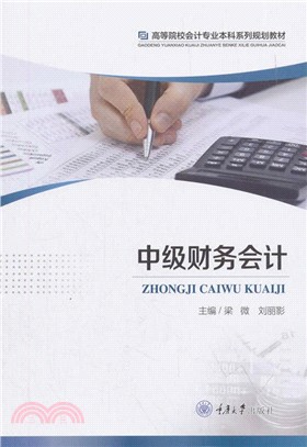 中級財務會計（簡體書）