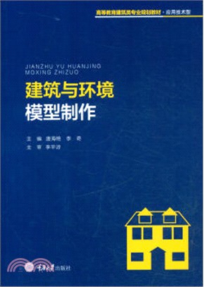 建築與環境模型製作（簡體書）