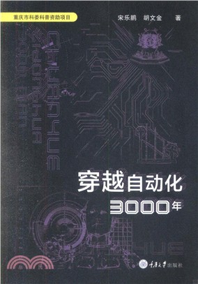 穿越自動化3000年（簡體書）