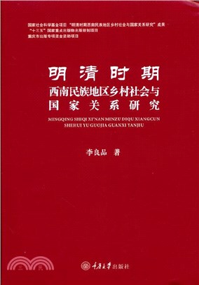 明清時期西南民族地區鄉村社會與國家關係研究（簡體書）