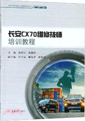 長安CX70維修技師培訓教程（簡體書）