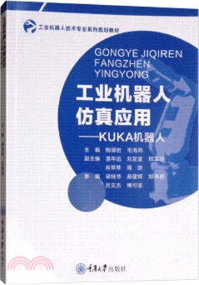 工業機器人仿真應用：KUKA機器人（簡體書）