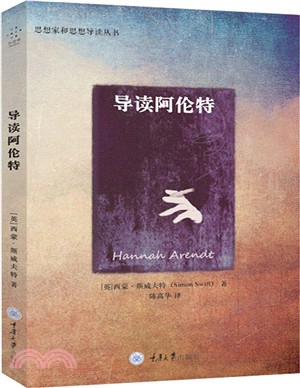 導讀阿倫特（簡體書）