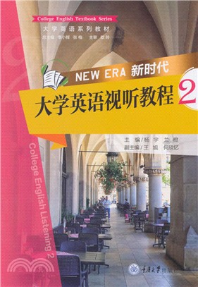 新時代大學英語視聽教程2（簡體書）