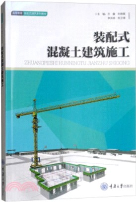 裝配式混凝土建築施工（簡體書）