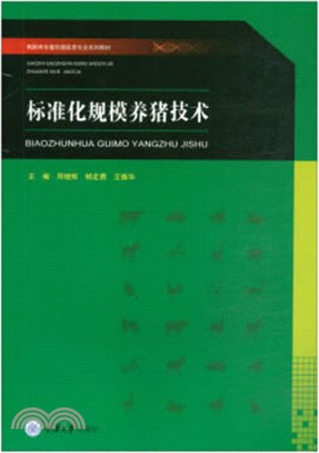 標準化規模養豬技術（簡體書）