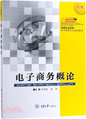 電子商務概論（簡體書）