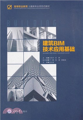 建築BIM技術應用基礎（簡體書）