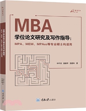 MBA學位論文研究及寫作指導(MPA、MEM、MPAcc等專業碩士均適用)（簡體書）