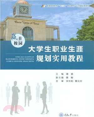 贏在校園：大學生職業生涯規劃實用教程（簡體書）