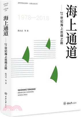 海上通道：21世紀海上絲綢之路（簡體書）