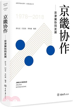 京畿協作：京津翼協同發展（簡體書）