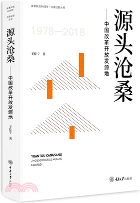 源頭滄桑：中國改革開放發源地（簡體書）