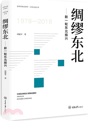 綢繆東北：新一輪東北振興（簡體書）