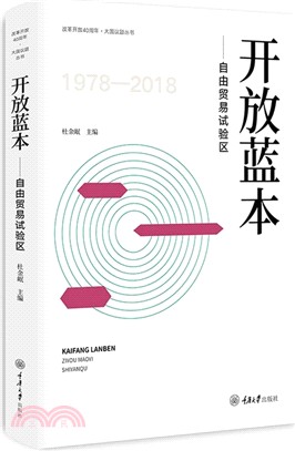 開放藍本：自由貿易試驗區（簡體書）