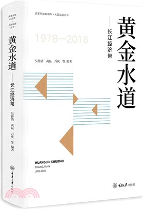 黃金水道：長江經濟帶（簡體書）