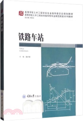 鐵路車站（簡體書）