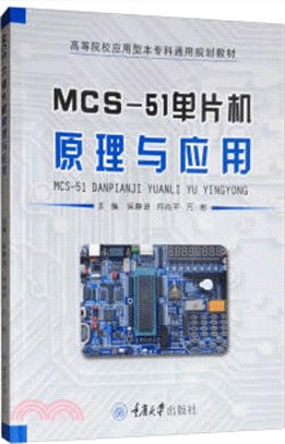 MCS-51單片機原理與應用（簡體書）