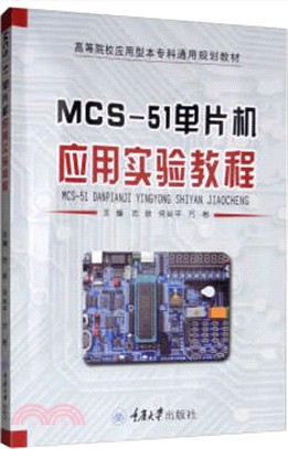 MCS-51單片機應用實驗教程（簡體書）