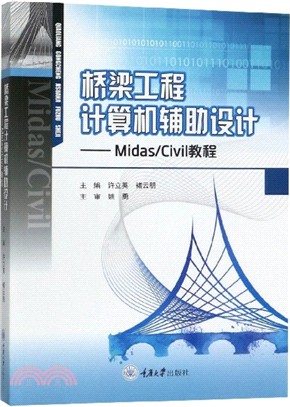 橋樑工程計算機輔助設計：Midas/Civil教程（簡體書）