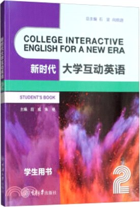 新時代大學互動英語2：學生用書（簡體書）