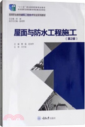 屋面與防水工程施工(第2版)（簡體書）