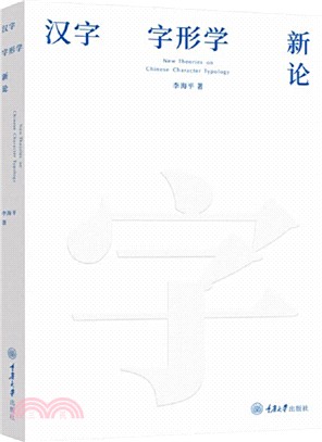 漢字字形學新論（簡體書）