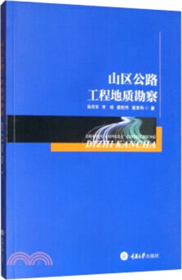 山區公路工程地質勘察（簡體書）