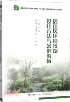 居住區環境景觀設計方法與案例解析（簡體書）