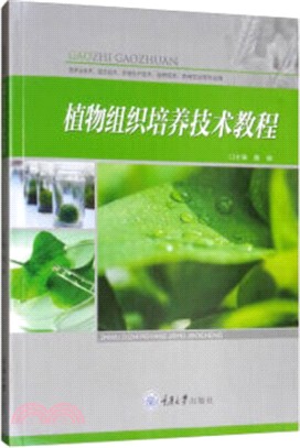 植物組織培養技術教程（簡體書）