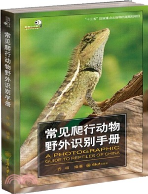 常見爬行動物野外識別手冊（簡體書）