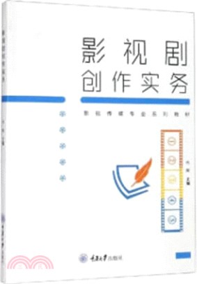 影視劇創作實務（簡體書）