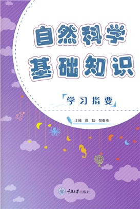 自然科學基礎知識學習指要（簡體書）