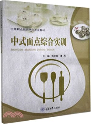 中式麵點綜合實訓（簡體書）