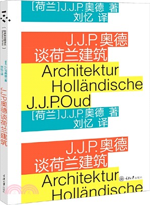 J.J.P.奧德談荷蘭建築（簡體書）