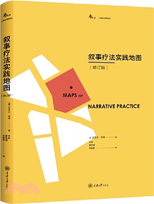 敘事療法實踐地圖(修訂版)（簡體書）