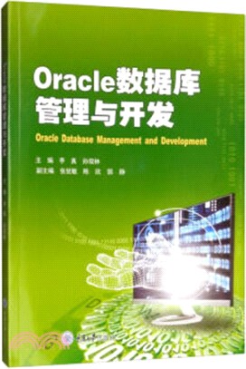 Oracle數據庫管理與開發（簡體書）
