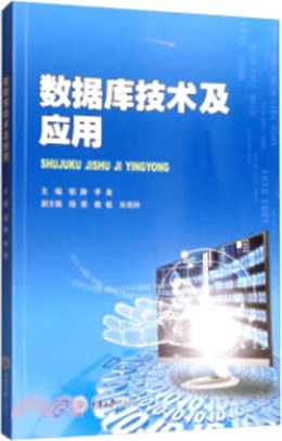 數據庫技術及應用（簡體書）