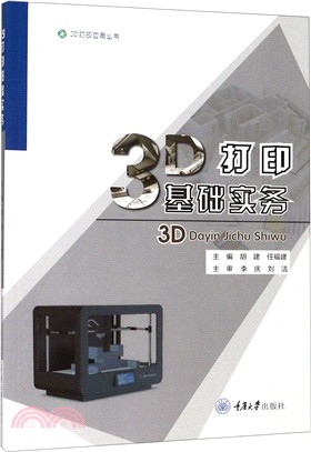 3D打印基礎實務（簡體書）