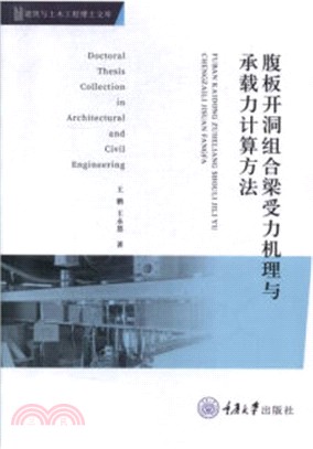 腹板開洞組合梁受力機理與承載力計算方法（簡體書）