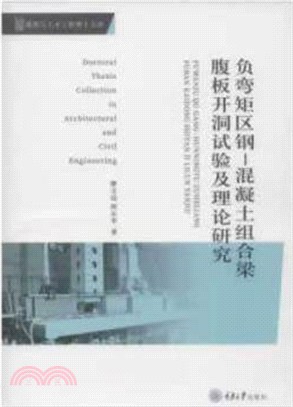 負彎矩區鋼：混凝土組合梁腹板開洞試驗及理論研究（簡體書）