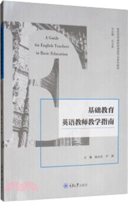 基礎教育英語教師教學指南（簡體書）